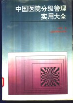 中国医院分级管理实用大全