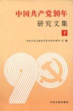 中国共产党90年研究文集  下