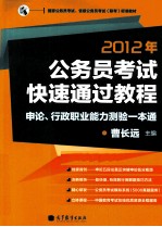 2012年公务员考试快速通过教程  申论、行政职业能力测验一本通