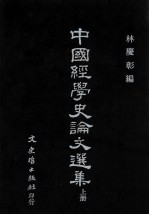 中国经学史论文选集  上册