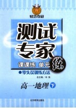 测试专家：课课练单元练  高二地理  下