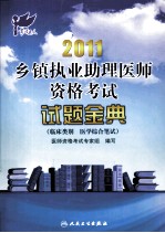 2011乡镇执业助理医师资格考试  试题金典