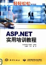 ASP.NET实用培训教程