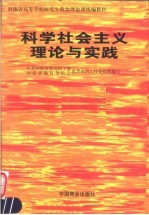 科学社会主义理论与实践