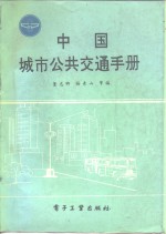 中国城市公共交通手册