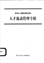 劳动人事政策法规  人才流动管理专辑