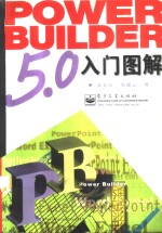 PowerBuilder 5.0入门图解