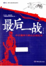 最后一战  中日湘西雪峰山会战纪实