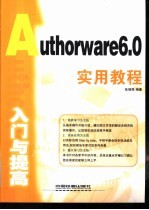 Authorware 6.0入门与提高实用教程