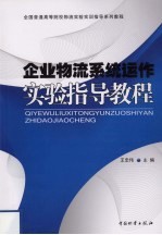 企业物流系统运作实验指导教程