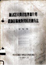 制动器及离合器摩擦片用铝铆钉腐蚀原因及抗蚀方法