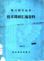 第六届全运会技术调研资料汇编