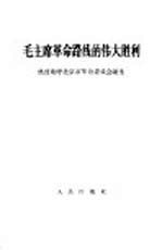 毛主席革命路线的伟大胜利  热烈欢呼北京市革命委员会诞生