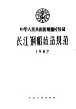 中华人民共和国船舶检验局长江钢船建造规范  1962