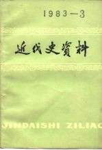 近代史资料  总53号