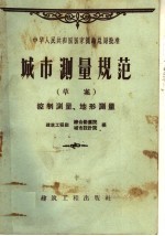 城市测量规范  草案控制测量、地形测量