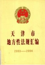 天津市地方性法规汇编  2003-2004