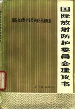 国际放射防护委员会建议书  1965