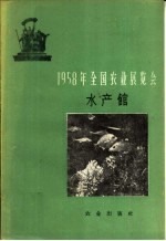 1958年全国农业展览会  水产馆