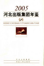 河北出版集团年鉴  2005