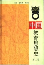 中国教育思想史  第2卷