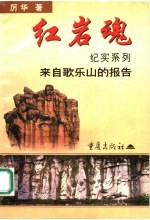 红岩魂纪实系列  来自歌乐山的报告