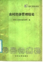 农村经济管理综论