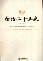 白话二十五史精选  第2册  三国·两晋·南北朝·隋