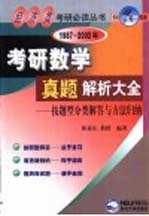 1987-2002年考研数学真题解析大全  按题型分类解答与方法归纳