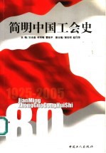 简明中国工会史  1925-2005