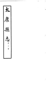 太康县志  第1册  卷7-卷9