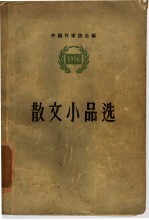 散文小品选  1956