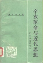 辛亥革命与近代思想  近代历史探研录