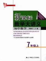 新课标教学大讲义  北师版  初中数学  七年级  上