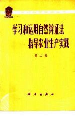 学习和运用自然辩证法指导农业生产实践  第2集