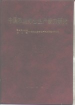 中国农业综合生产能力研究