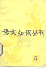 语文知识丛刊  5