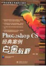 Photoshop CS经典案例白金教程