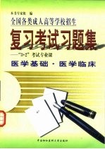 全国各类成人高等学校招生  复习考试习题集  “3+2”考试专业课  医学基础  医学临床