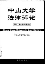 中山大学法律评论  2001  第1卷  总第3卷