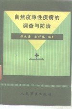 自然疫源性疾病的调查的防治