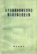 太平洋西部渔业研究委员会第六次全体会议论文集