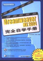 Dreamweaver MX 2004完全自学手册