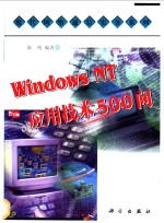 Windows NT应用技术500问