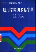 通用字简明多息字典