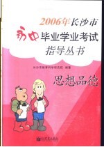 2006年长沙市初中毕业学业考试指导丛书  思想品德