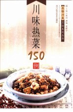 川味热菜150例