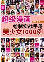 级漫画绘制实战手册  美少女1000例