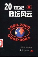 20世纪政坛风云