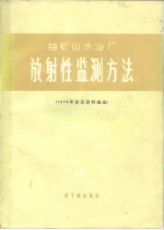 铀矿山水冶厂放射性监测方法  1974年会议资料选编